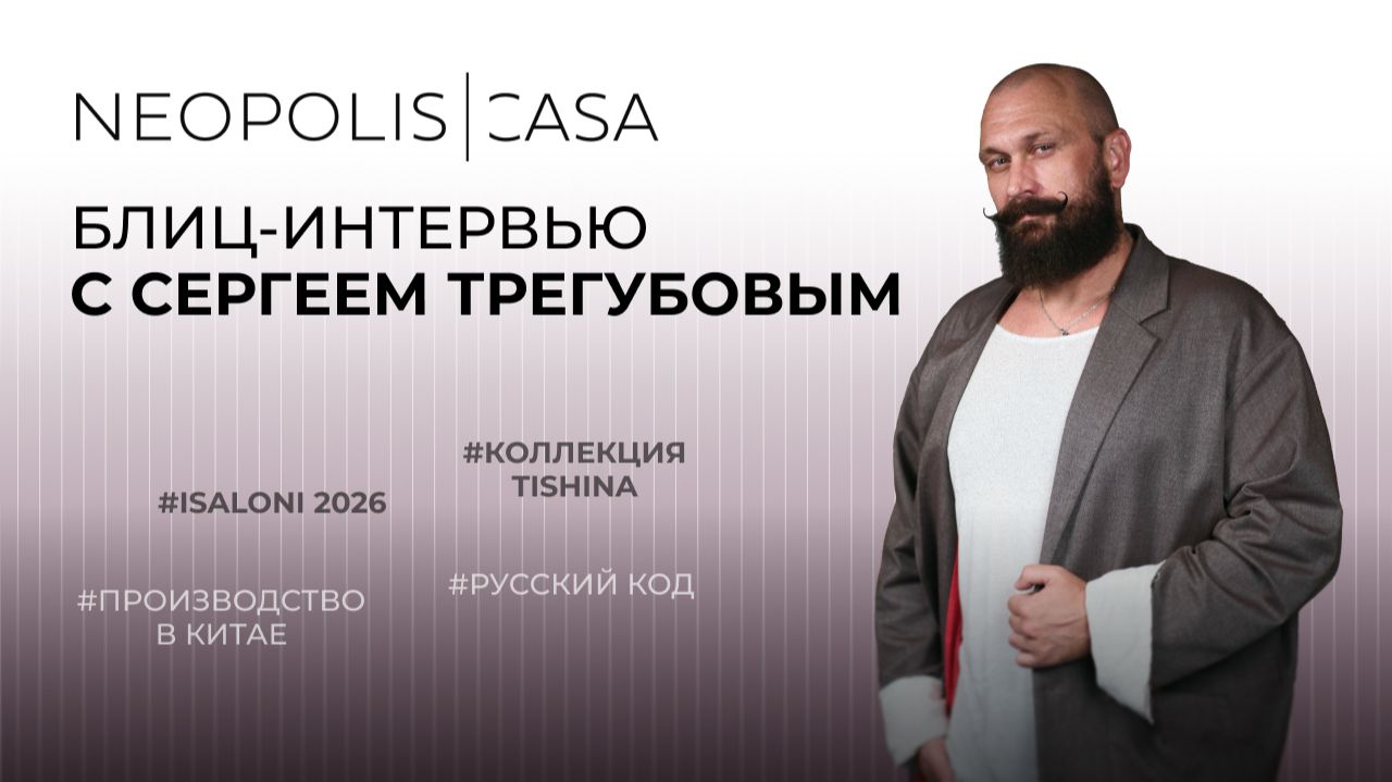 Сергей Трегубов: об ISaloni, коллекции Tishina, Китае и будущем российского дизайна
