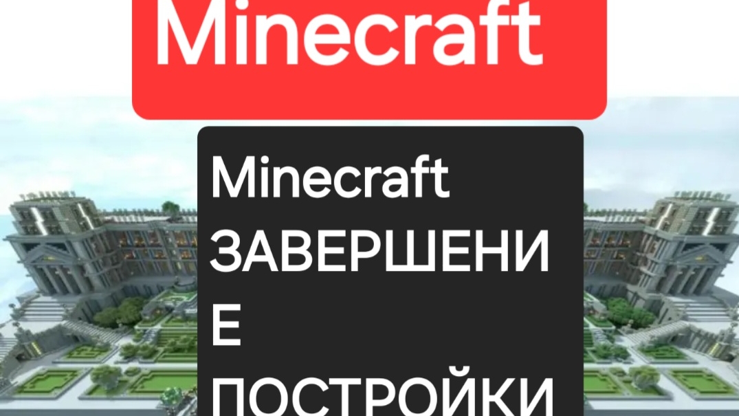 Minecraft часть 4 завершение постройки строим королевский дом 4 часть. Новая мир. Новая постройка.