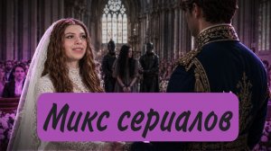 Микс сериалов