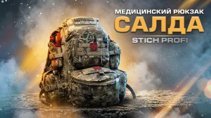 Медицинский рюкзак «САЛДА» от STICH PROFI. Наполнение для санинструктора.