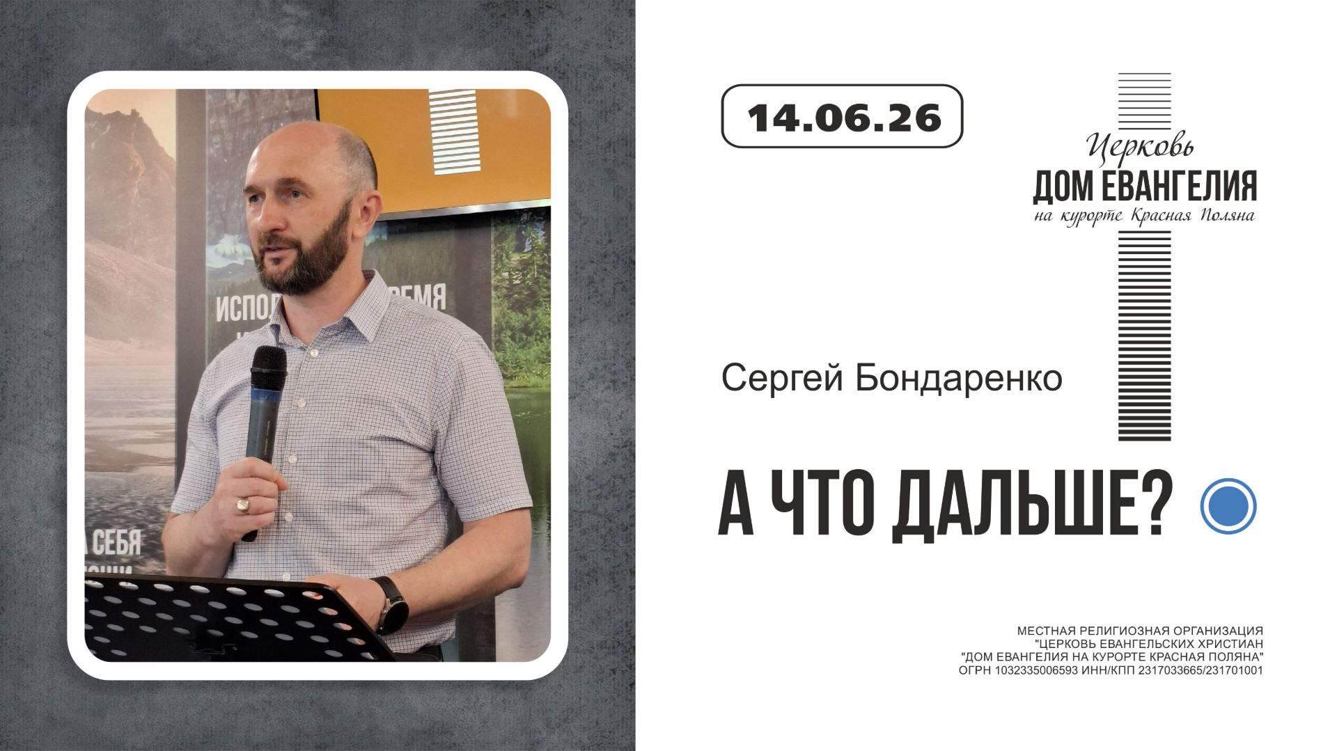 А ЧТО ДАЛЬШЕ? | Сергей Бондаренко | 14.06.2026