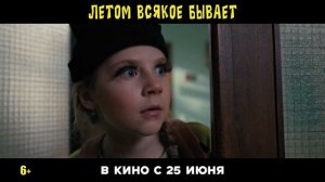 Летом всякое бывает. Побег из Сколбора - Трейлер (2026)