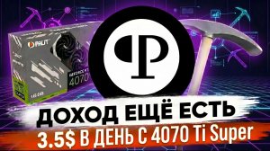Майнинг PEARL 2026 | $3.5/день с 4070 Ti Super | Настройка Hiveos и Windows на ТОП ПУЛ без комиссии
