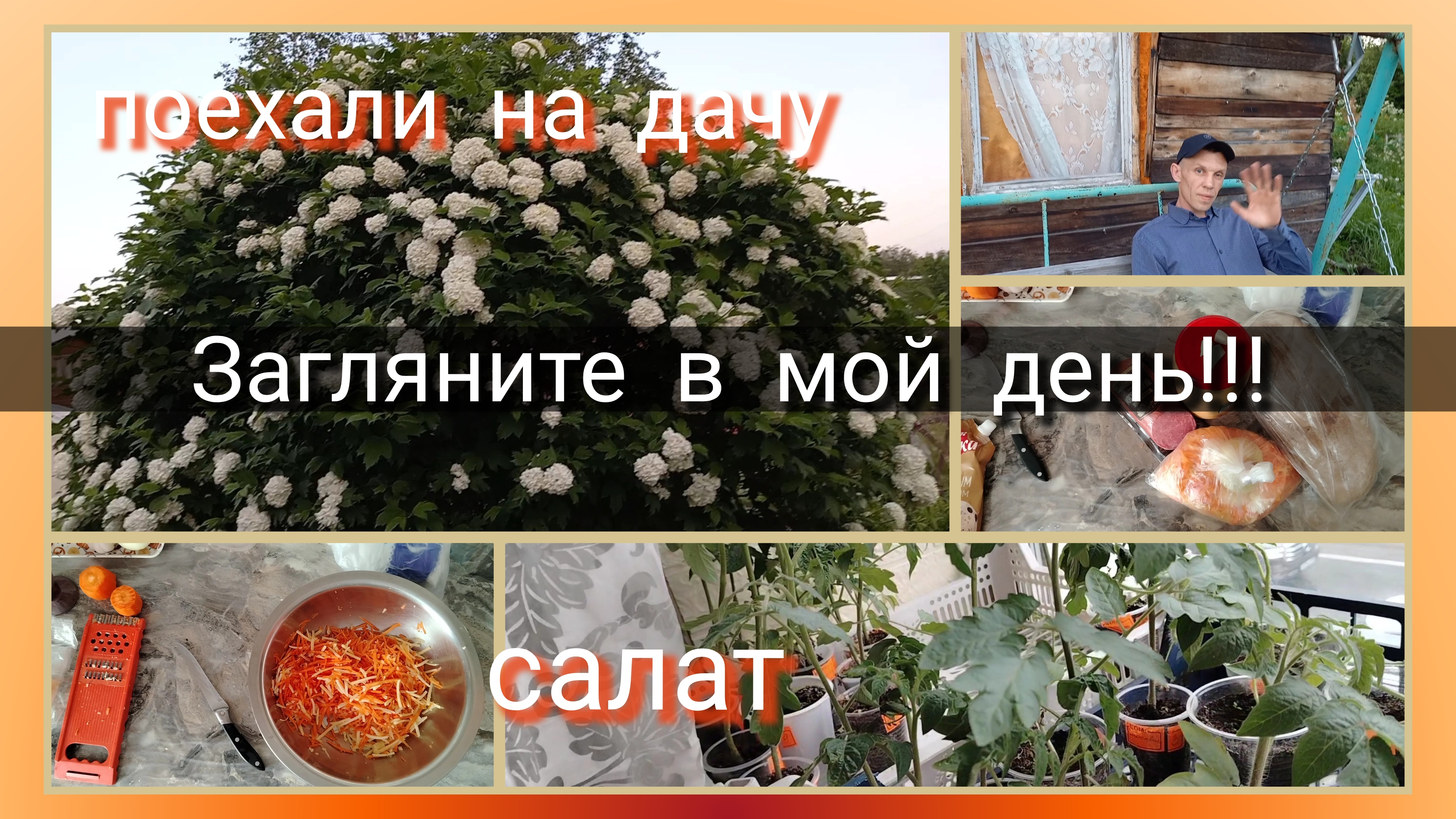 Загляните в мой день//салат//поехали на дачу смотреть онлайн