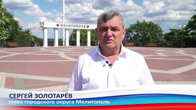 Поздравление главы администрации Сергея Золотарёва с Днём России