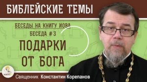 Беседа на Книгу ИОВА № 3 / К.Корепанов