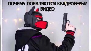 Почему появляются квадроберы? Видео