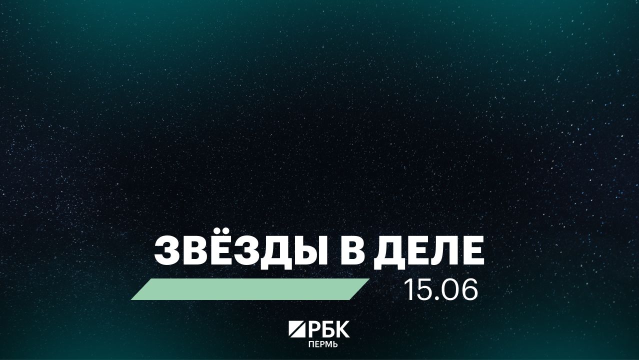 Звёзды в деле | 15.06