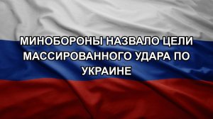 Минобороны назвало цели массированного удара по Украине. ШЕЛЕСТ. ДЕМУРА