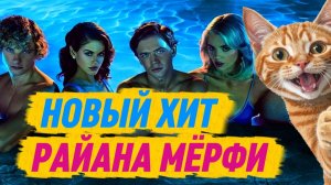 Сериал ОСКОЛКИ 2026 Райана Мерфи стартует в эфире Новости кино каждый день!