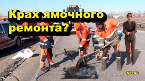 «Крах ямочного ремонта?» «Открытая Политика». Выпуск - 782 15.06.26