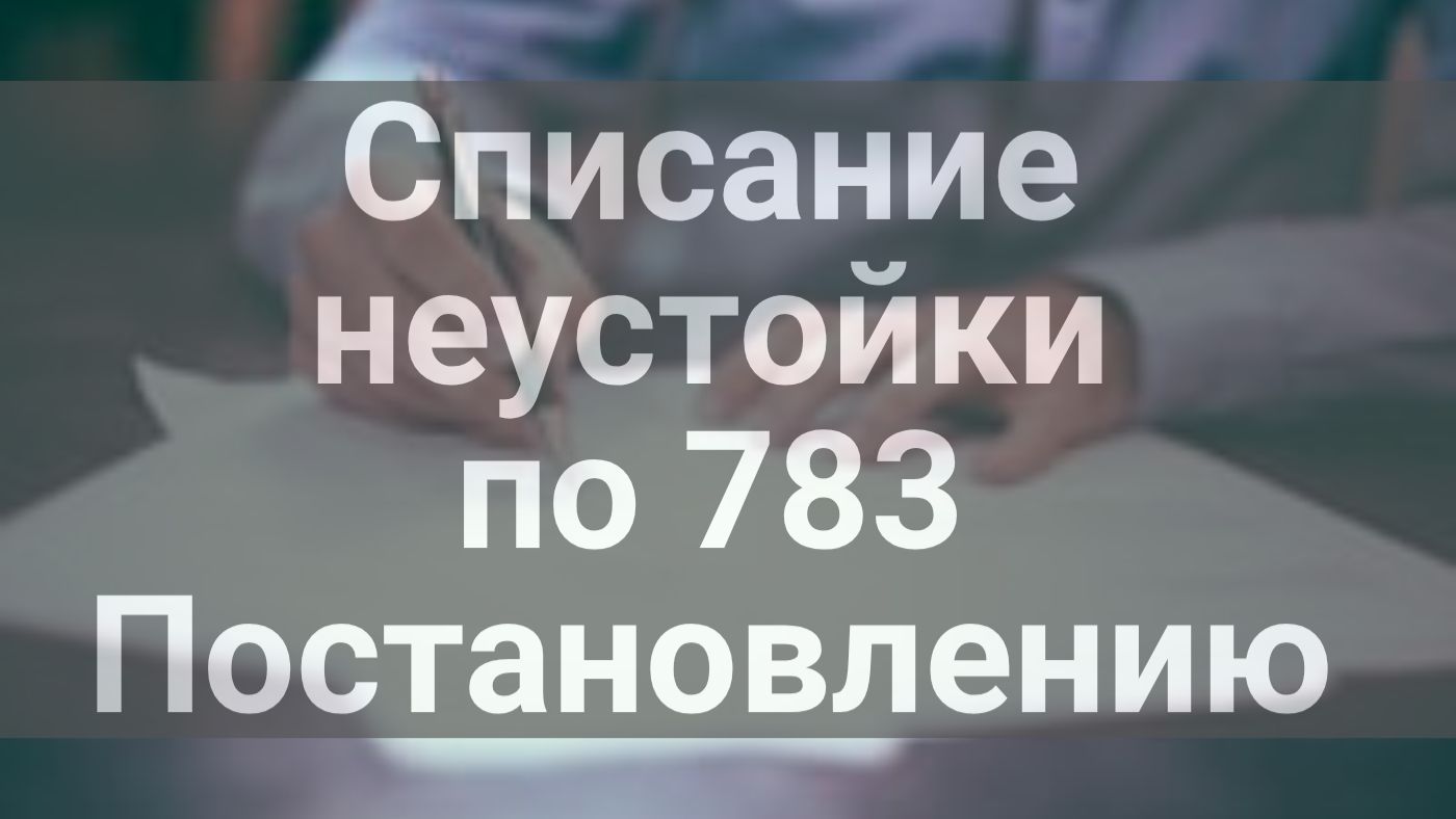 783 постановление о списании неустоек в госзакупках