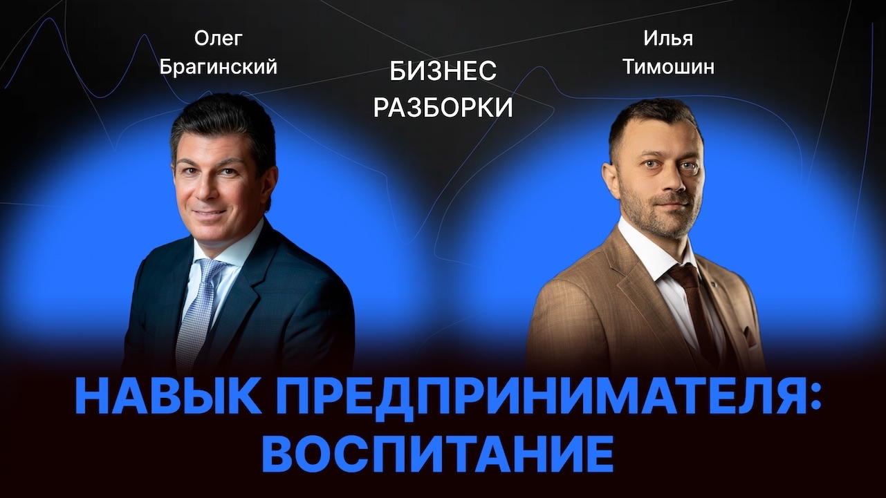 Навык предпринимателя «Воспитание». Бизнес-разборки выпуск №182