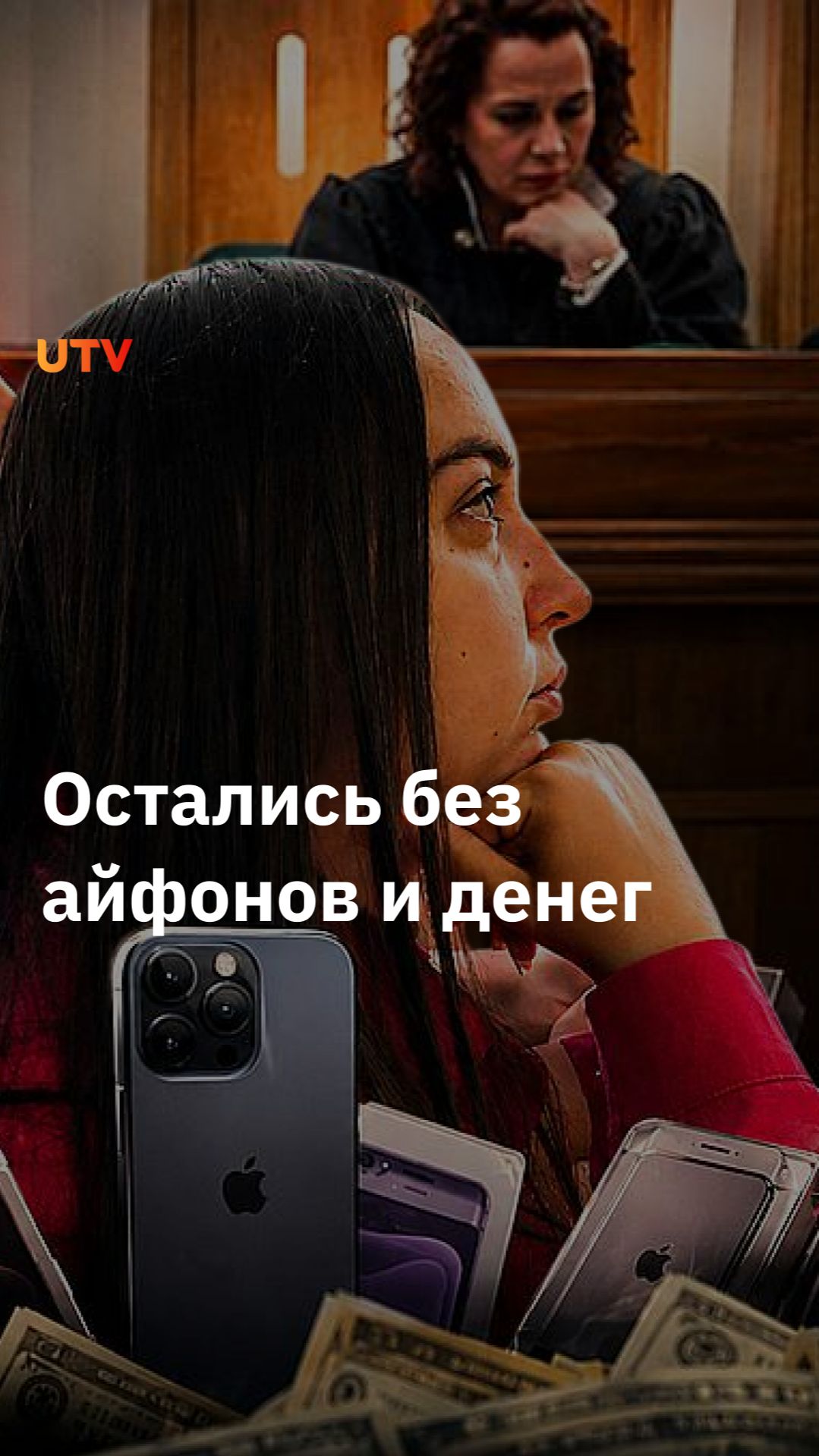 В Уфе продолжается суд над уфимкой, обманувшей покупателей айфонов на 60 млн
