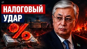 Налоговый удар в Казахстане почему рекорд ЕАЭС опустошит наши карманы