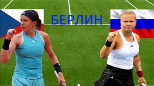 ТЕННИС. БЕРЛИН.  БЕРТУНКОВА Н. - ШНАЙДЕР Д.  ТЕКСТОВАЯ ОНЛАЙН ТРАНСЛЯЦИЯ