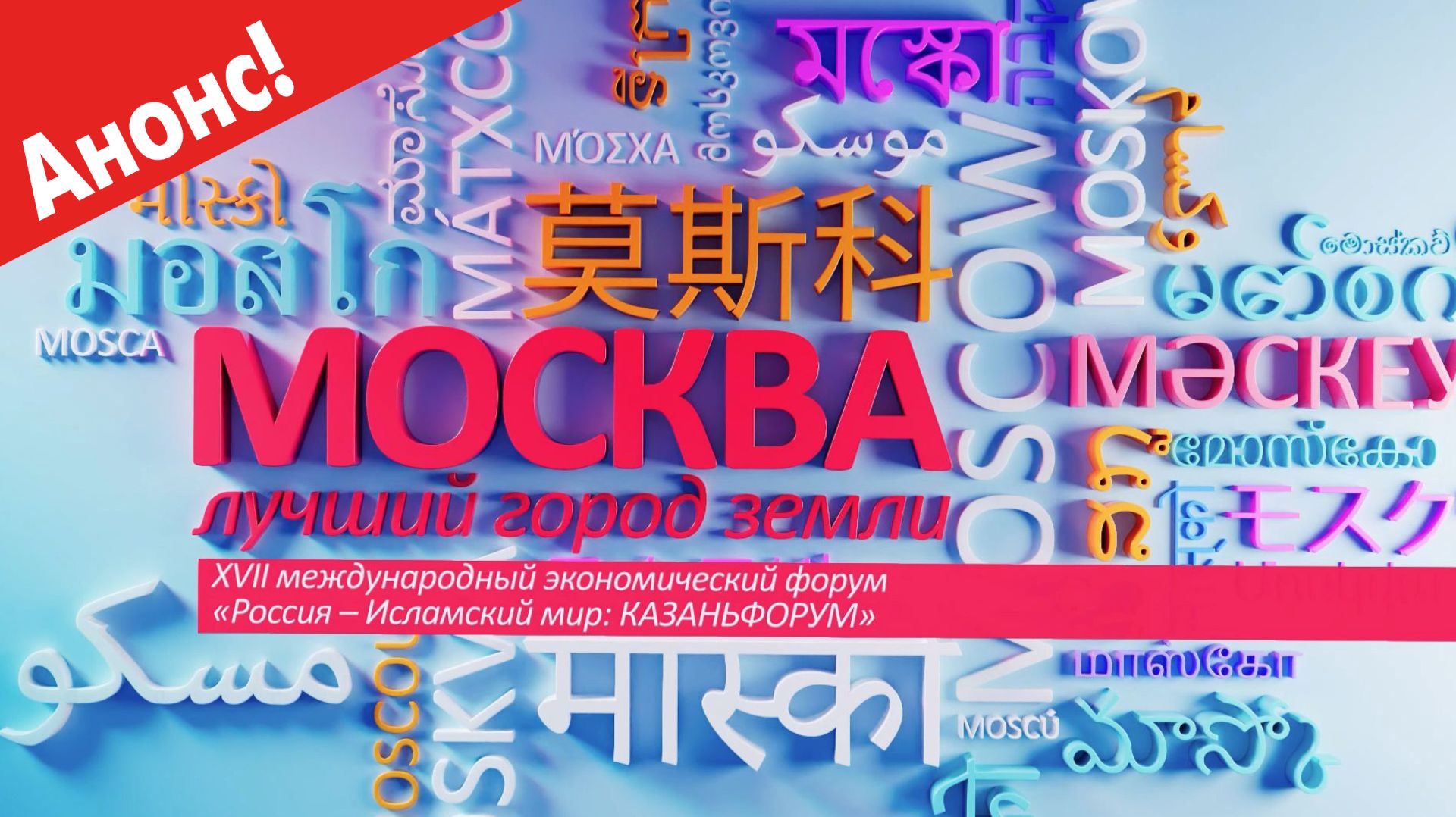 «Москва - лучший город Земли» — 17-й МЭФ «Россия – Исламский мир» в Казани (Анонс)