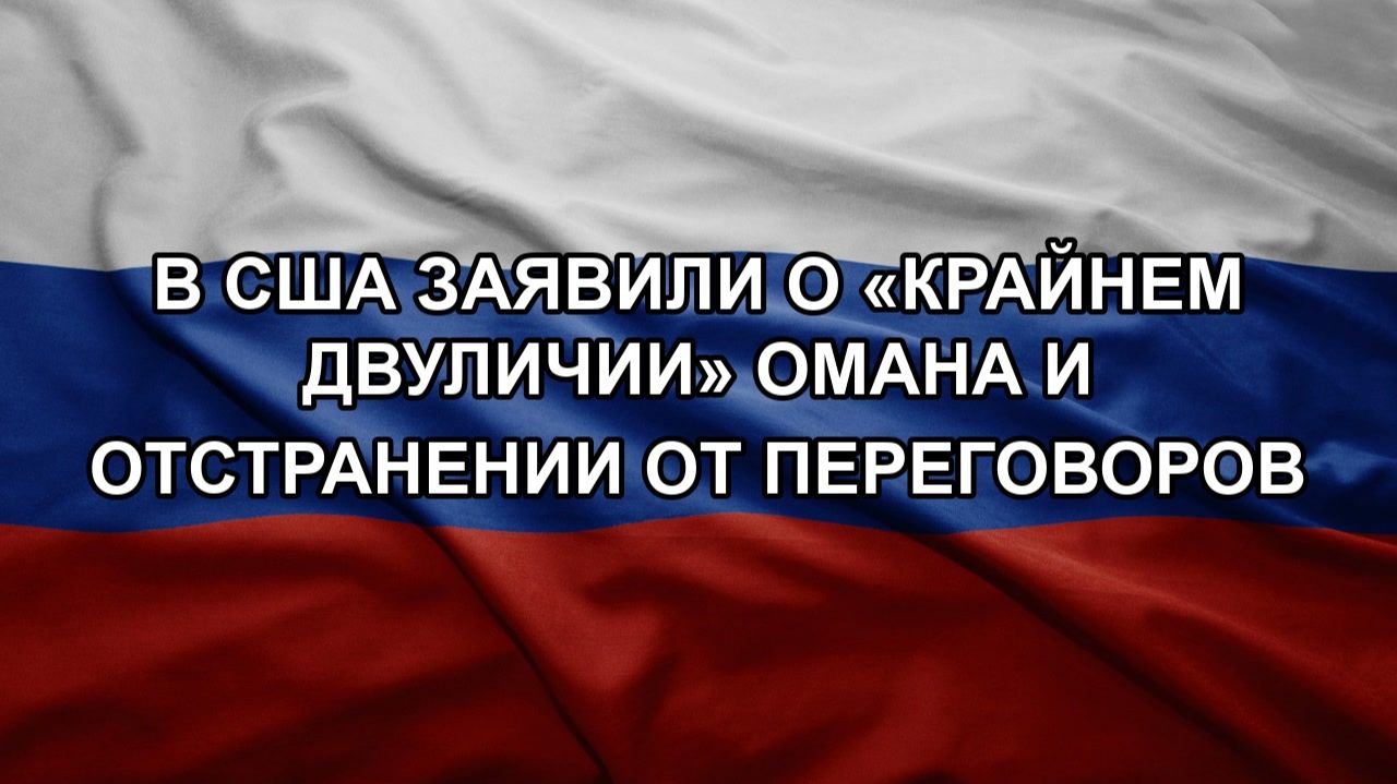 В США заявили о «крайнем двуличии» Омана и отстранении от переговоров