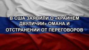 В США заявили о «крайнем двуличии» Омана и отстранении от переговоров