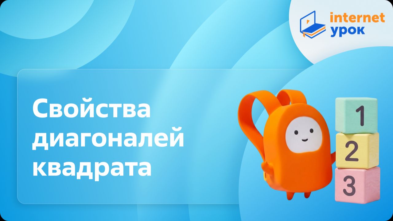Математика 4 класс. Свойства диагоналей квадрата