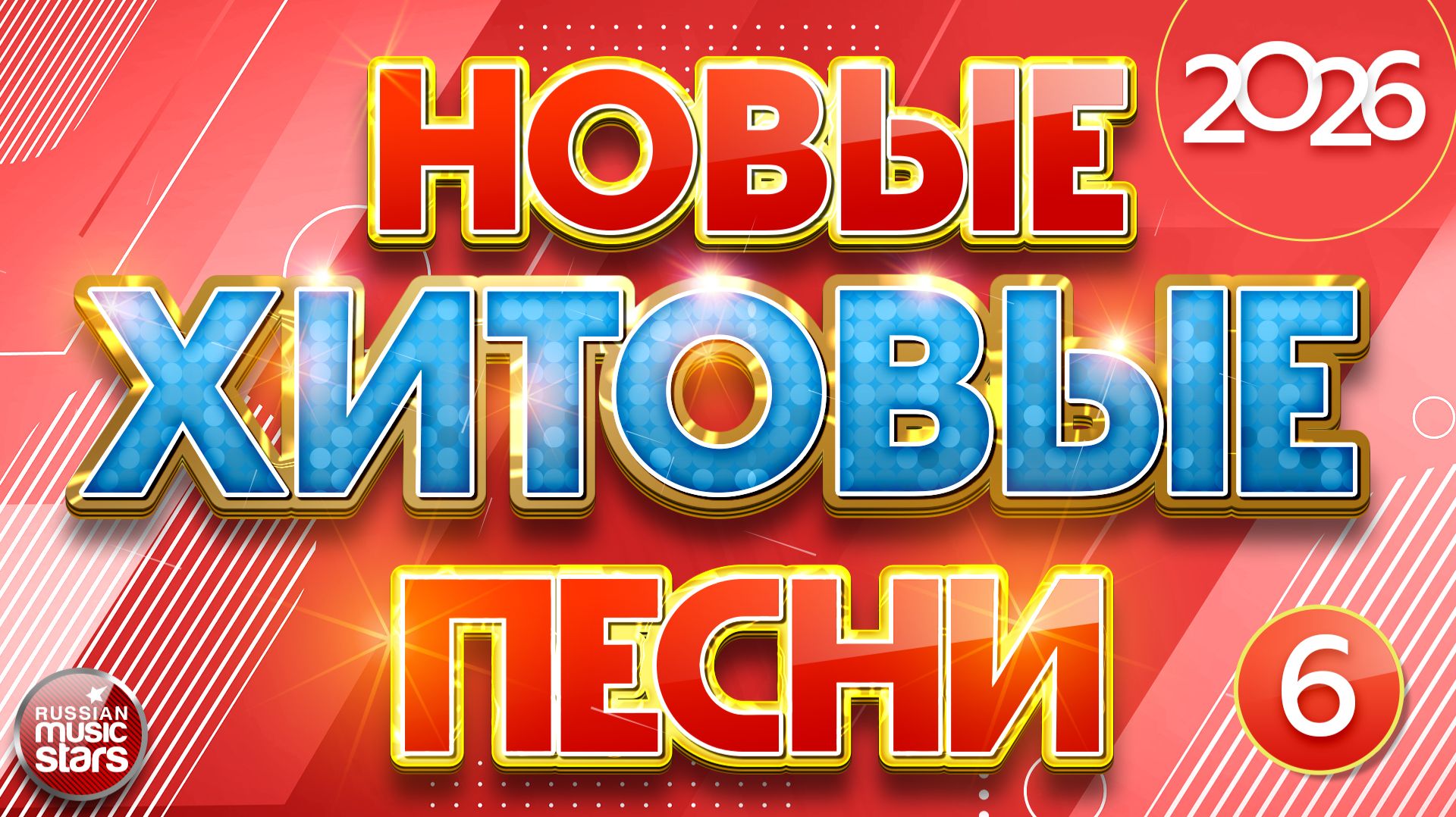 НОВЫЕ ХИТОВЫЕ ✪ САМЫЕ НОВЫЕ ПЕСНИ САМЫЕ НОВЫЕ ХИТЫ 2026 ✪ ЧАСТЬ 6 ✪ смотреть онлайн
