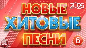 НОВЫЕ ХИТОВЫЕ ✪ САМЫЕ НОВЫЕ ПЕСНИ САМЫЕ НОВЫЕ ХИТЫ 2026 ✪ ЧАСТЬ 6 ✪