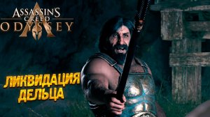 ЛИКВИДАЦИЯ ДЕЛЬЦА ➤ Assassin's Creed Odyssey #22