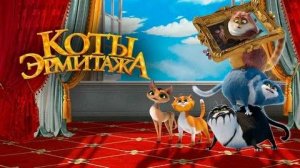 Коты Эрмитажа (2022 год). Мультфильм, детский, комедия. Обзор