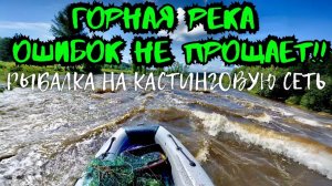 УТОПИЛ КАСТИНГОВУЮ СЕТЬ НА ГОРНОЙ РЕЧКЕ!