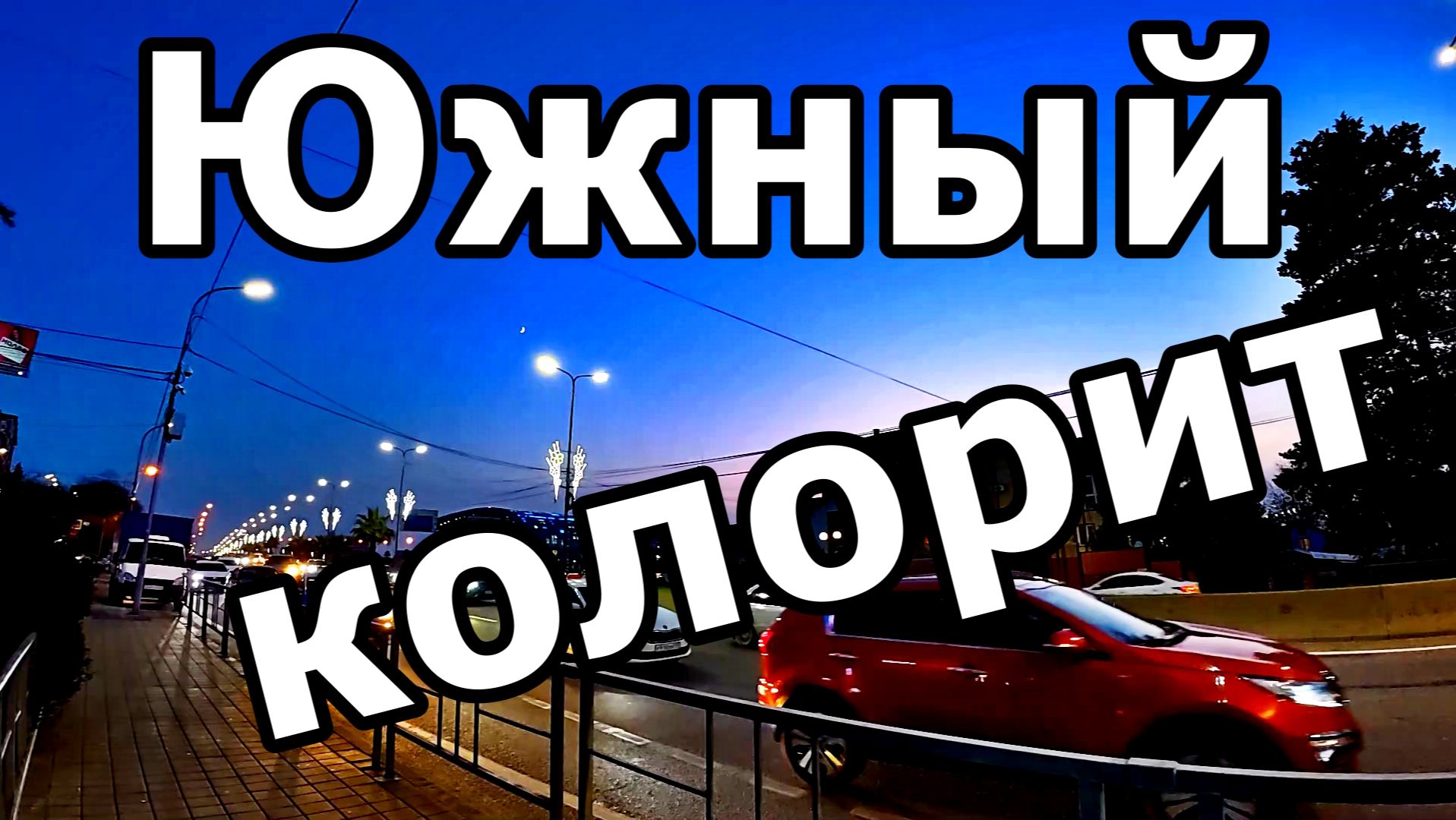 ВЕЧЕРНИЙ АДЛЕР В ОГНЯХ: ОТ МАГНИТА ДО ОСТАНОВКИ ЛАВРОВОЙ ПОД ШУМ МАГИСТРАЛИ 🌌/ В АВТОБУСЕ. 2025. смотреть онлайн
