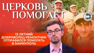 13-летний доброволец-ремонтник отправился помогать в Мариуполь / Церковь помогает