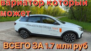 Lada Vesta SW Cross тихий вариатор катаем изучаем ..