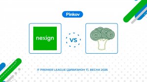 Нэксайн - Фиеста | 5 тур | IT Premier League (Дивизион T). Весна 2026
