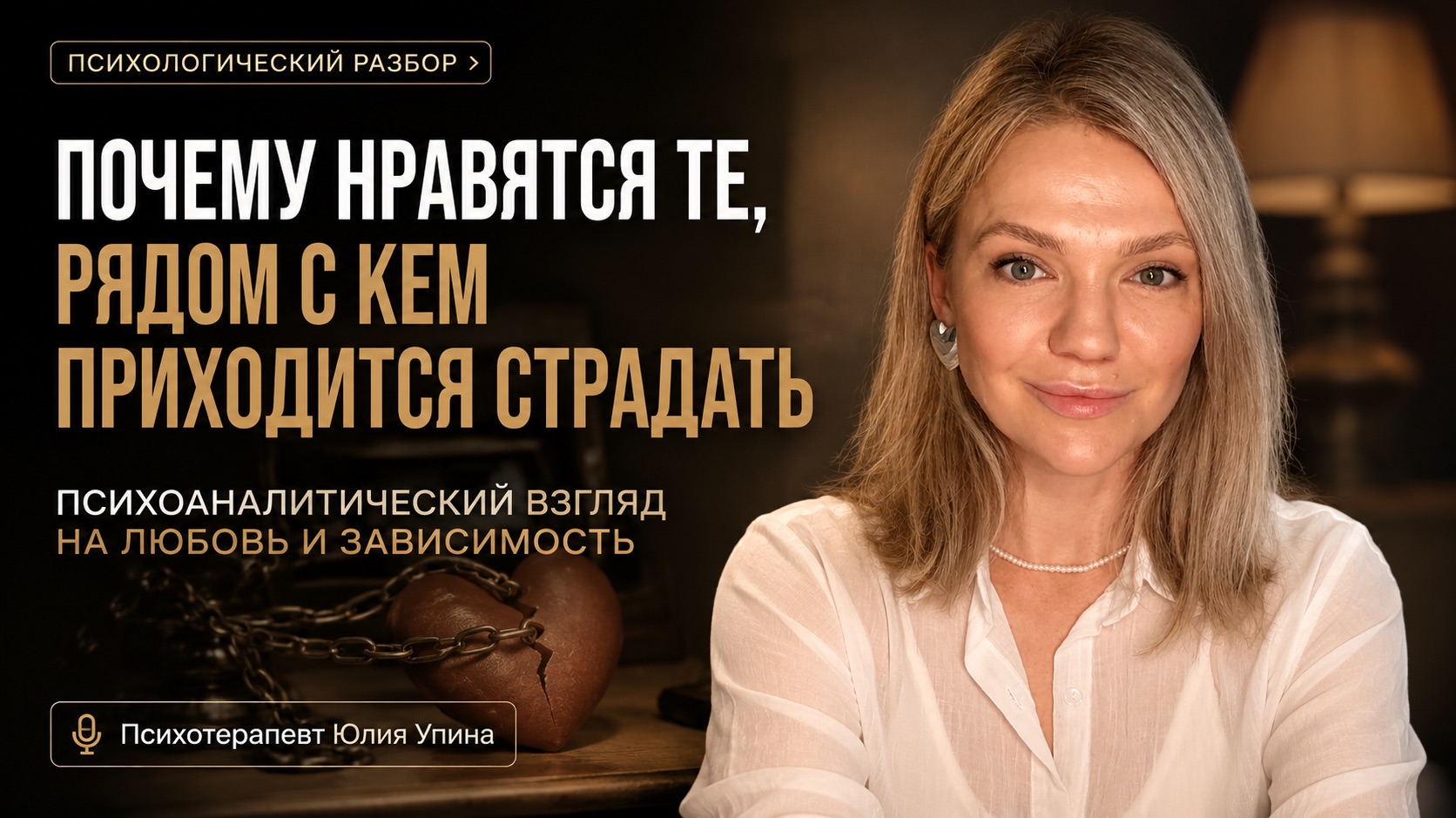 Почему нравятся те, рядом с кем приходится страдать: психоаналитический взгляд на любовь зависимость смотреть онлайн