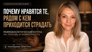 Почему нравятся те, рядом с кем приходится страдать: психоаналитический взгляд на любовь зависимость