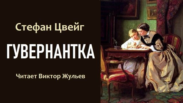 Аудиокнига «ГУВЕРНАНТКА». Стефан Цвейг смотреть онлайн