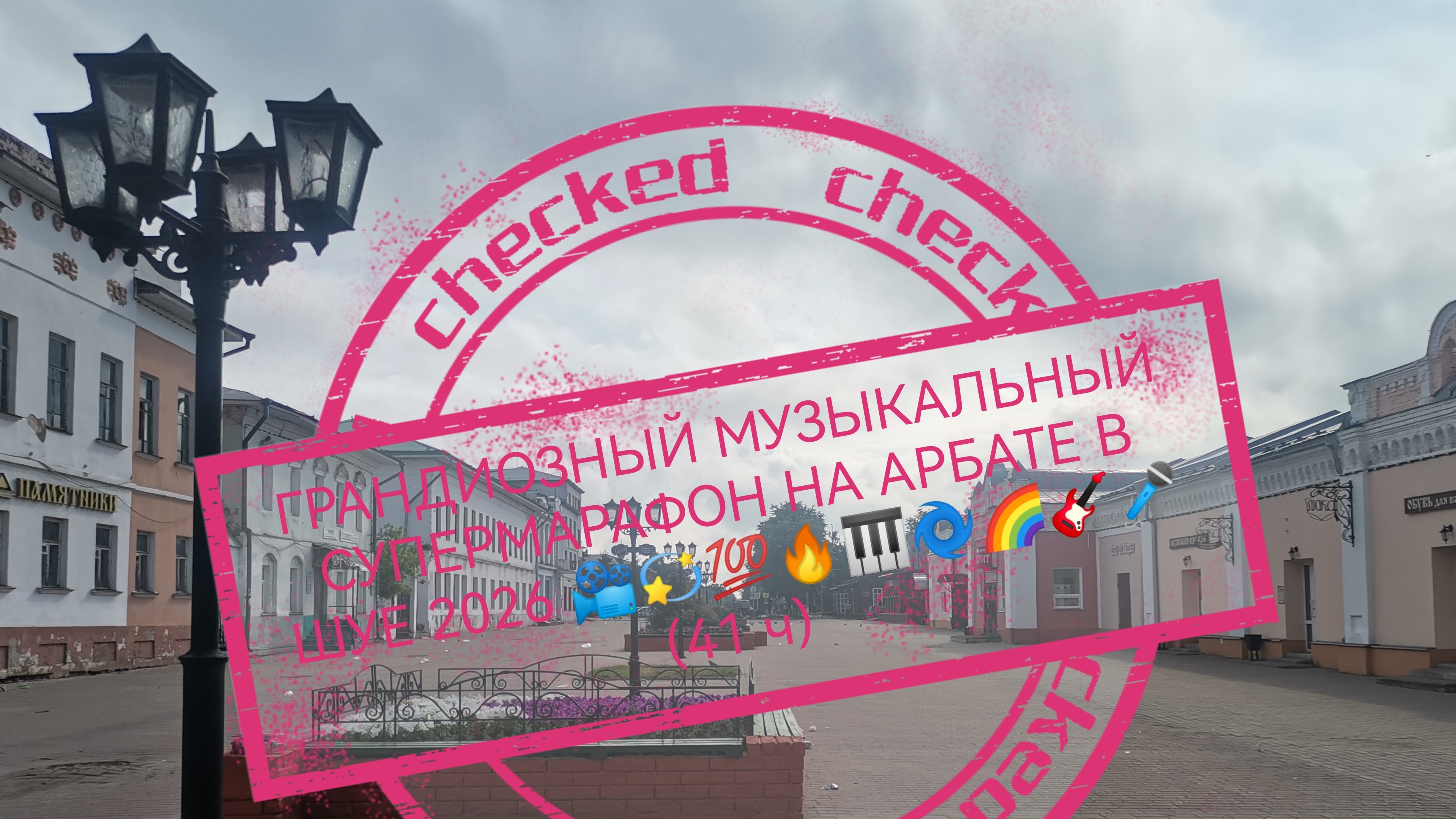 ГРАНДИОЗНЫЙ МУЗЫКАЛЬНЫЙ СУПЕРМАРАФОН НА АРБАТЕ В ШУЕ 2026 📽️🌈🎹🎸🎤🌀🇷🇺💫(42 ч)