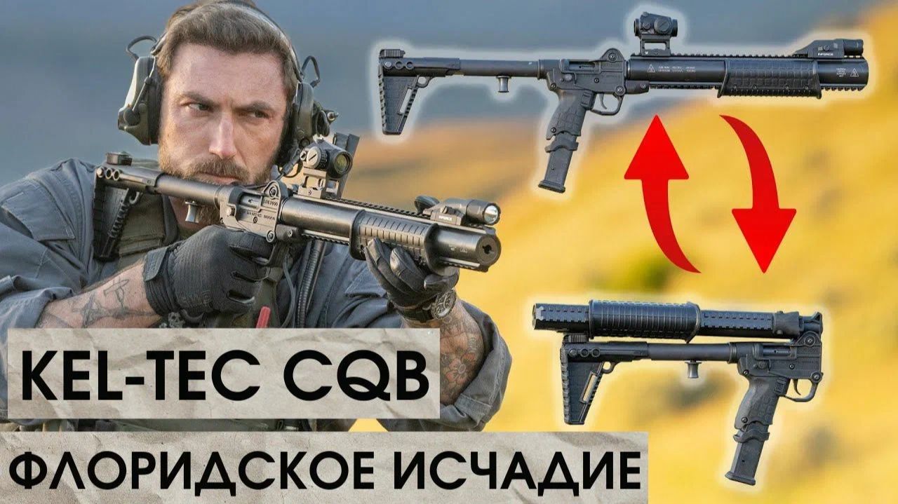 KEL-TEK CQB Флоридское Исчадие /Garand Thumb /Корпус Вышивания/ Русская Озвучка. смотреть онлайн