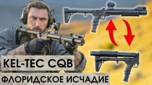 KEL-TEK CQB Флоридское Исчадие /Garand Thumb /Корпус Вышивания/ Русская Озвучка.