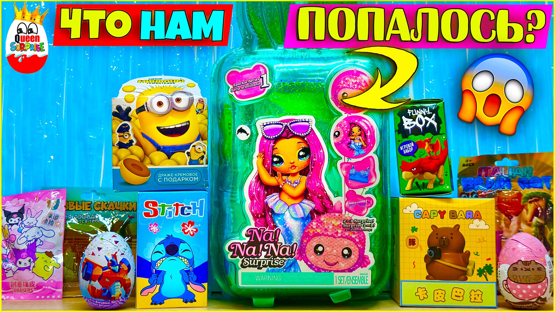 Сюрприз Mix!NA NA NA Это что за Кукла😱?!Итальянские Мемы,Стич,Миньоны,Куроми,Капибара,Пушин