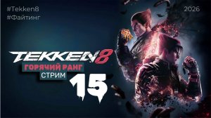 Стрим 15 // Играю в Теккен 8 на позитиве в Рангах 🔥