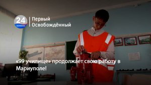 Училище №99  продолжает свою работу в Мариуполе! 15.06.2026