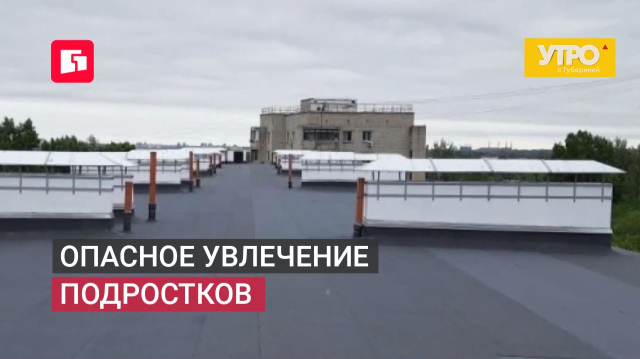 Опасное увлечение подростков. Утро с Губернией. 15/06/2026. GuberniaTV
