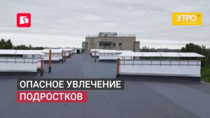 Опасное увлечение подростков. Утро с Губернией. 15/06/2026. GuberniaTV