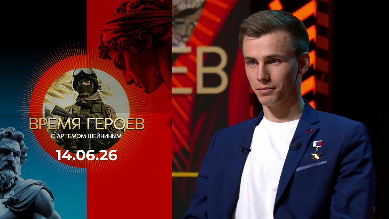 Время героев. Выпуск от 14.06.2026 смотреть онлайн