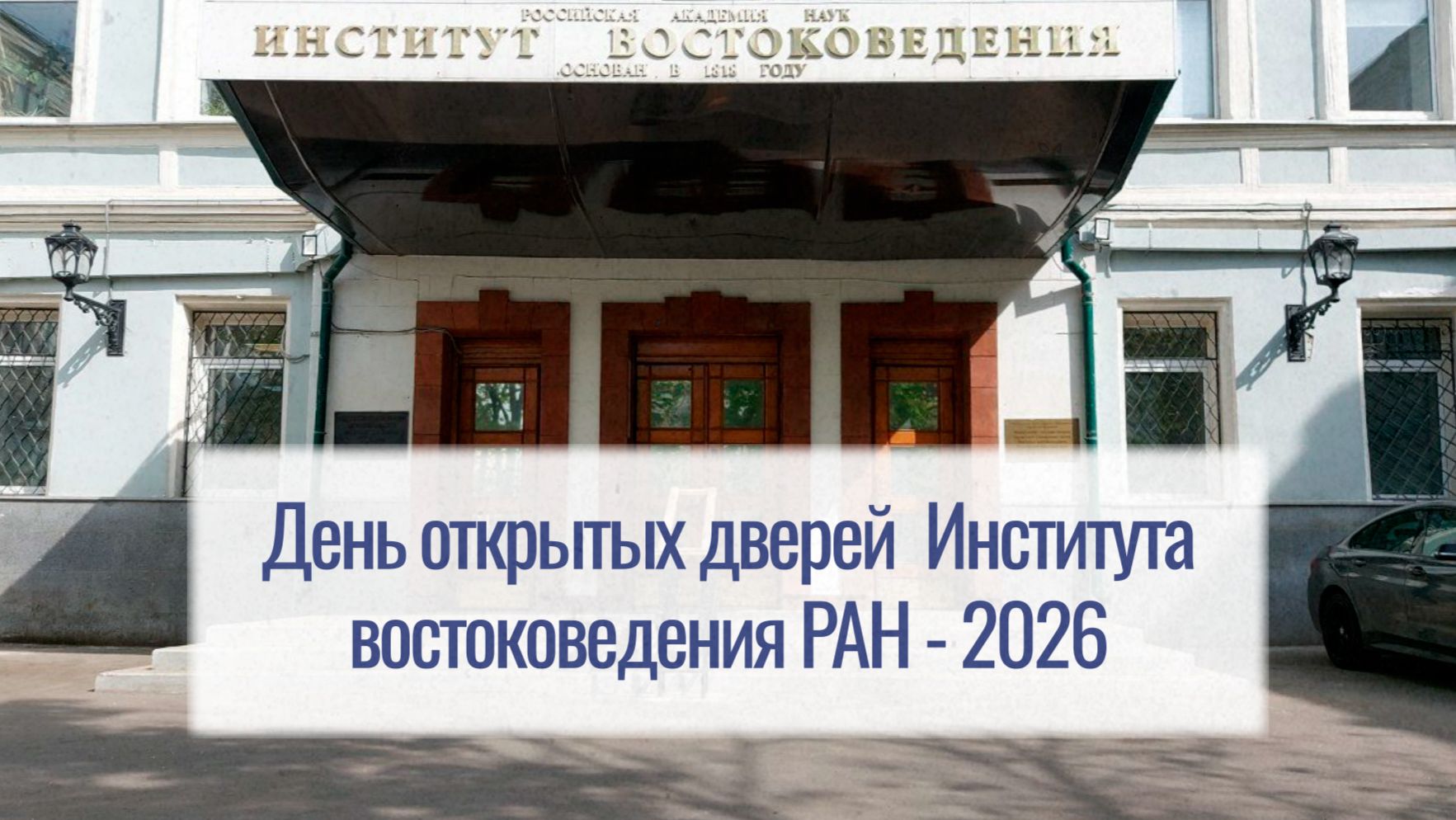 «День открытых дверей аспирантуры Института востоковедения РАН - 2026»