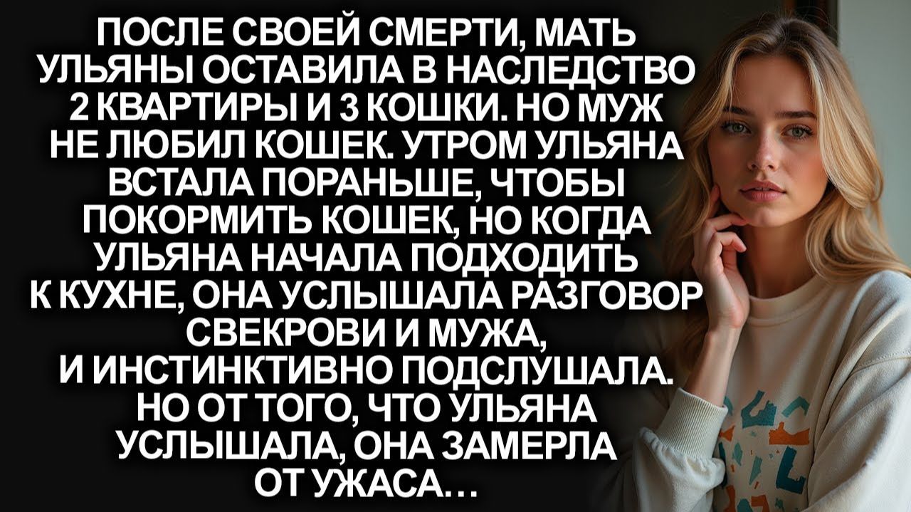 Мать Ульяны оставила крупное наследство | Истории из жизни | Женские истории | Аудиорассказ смотреть онлайн