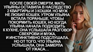 Мать Ульяны оставила крупное наследство | Истории из жизни | Женские истории | Аудиорассказ