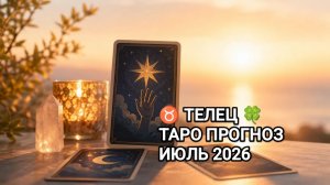 ♉ ТЕЛЕЦ 🍀 ТАРО ПРОГНОЗ ИЮЛЬ 2026
