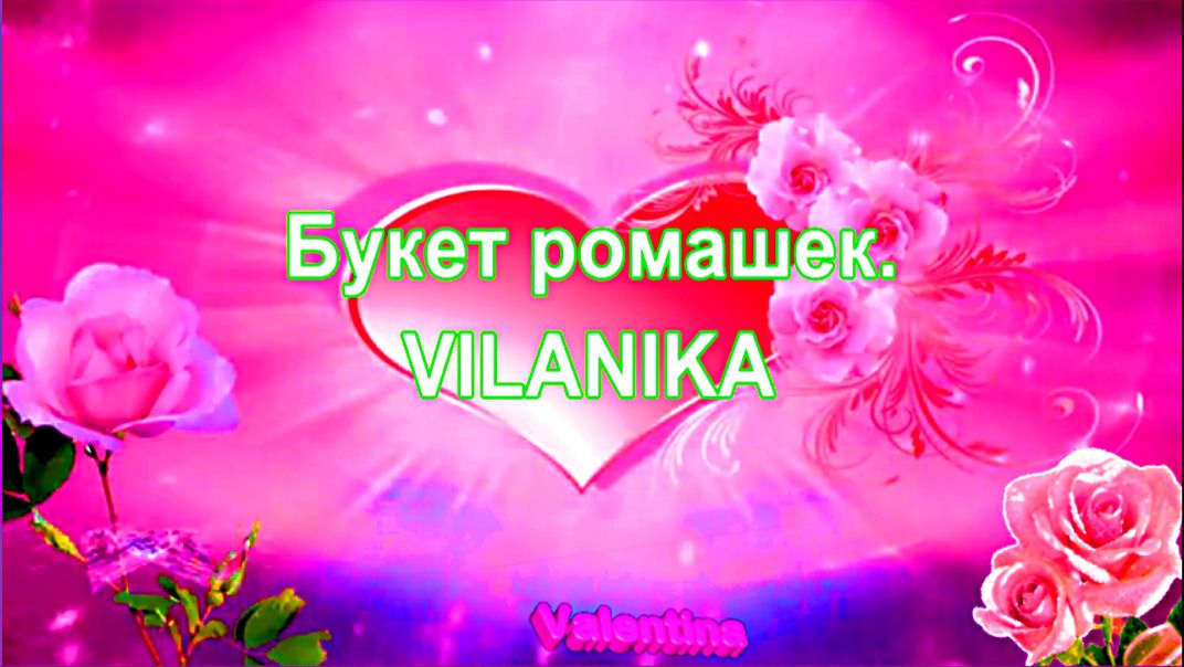 Букет ромашек.  VILANIKA. сл: Ван Виктория Викторовна.